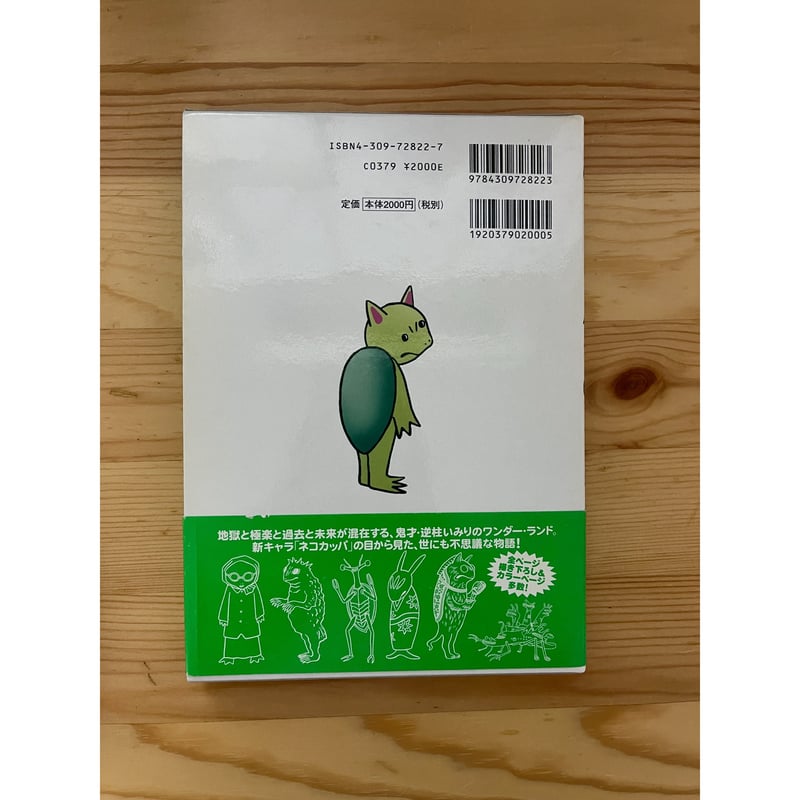 ネコカッパ 逆柱いみり 河出書房新社 | ファーイースタン ネコカッパ 逆柱いみり 河出書房新社 | ファーイースタン