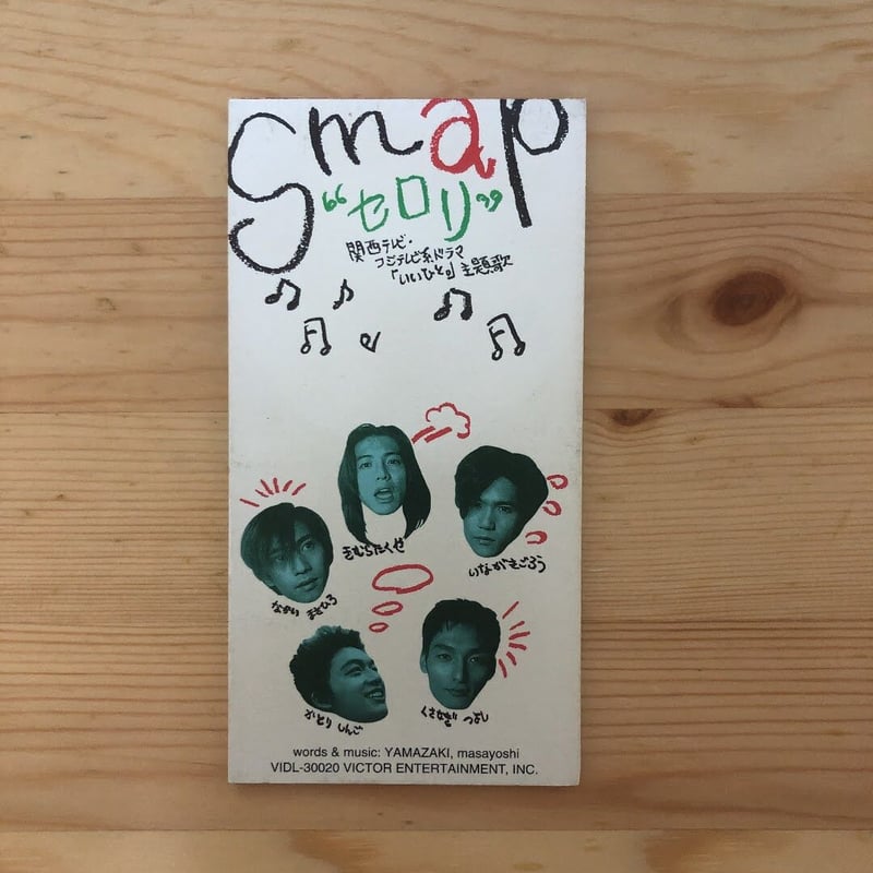 90 フジテレビ・ドラマ主題歌特集⑥〉SMAP セロリ（8cm CD