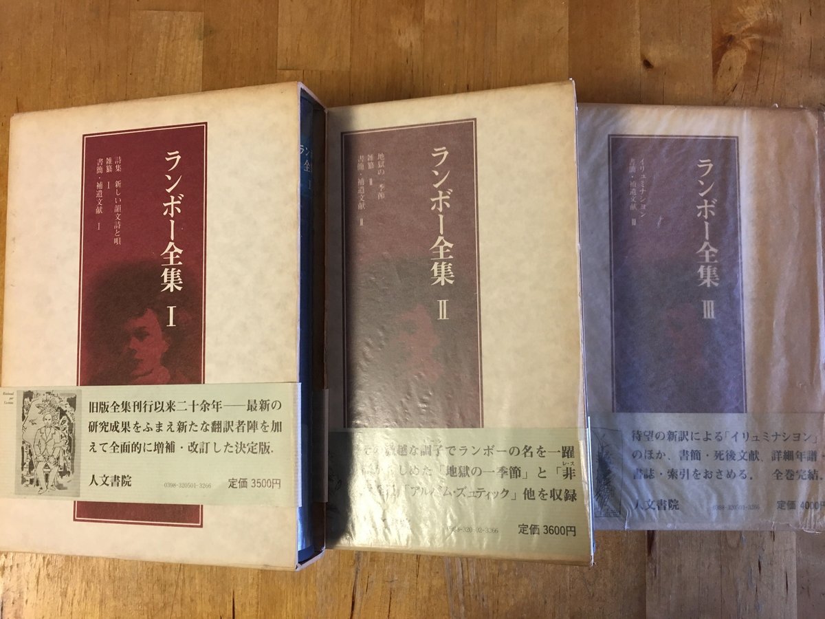 ランボー全集 全3巻 • ランボー著作集(原書) • 特集雑誌2冊 ランボー全集(ランボー 著 ; 平井啓之, 湯浅博雄, 中地義和, 川