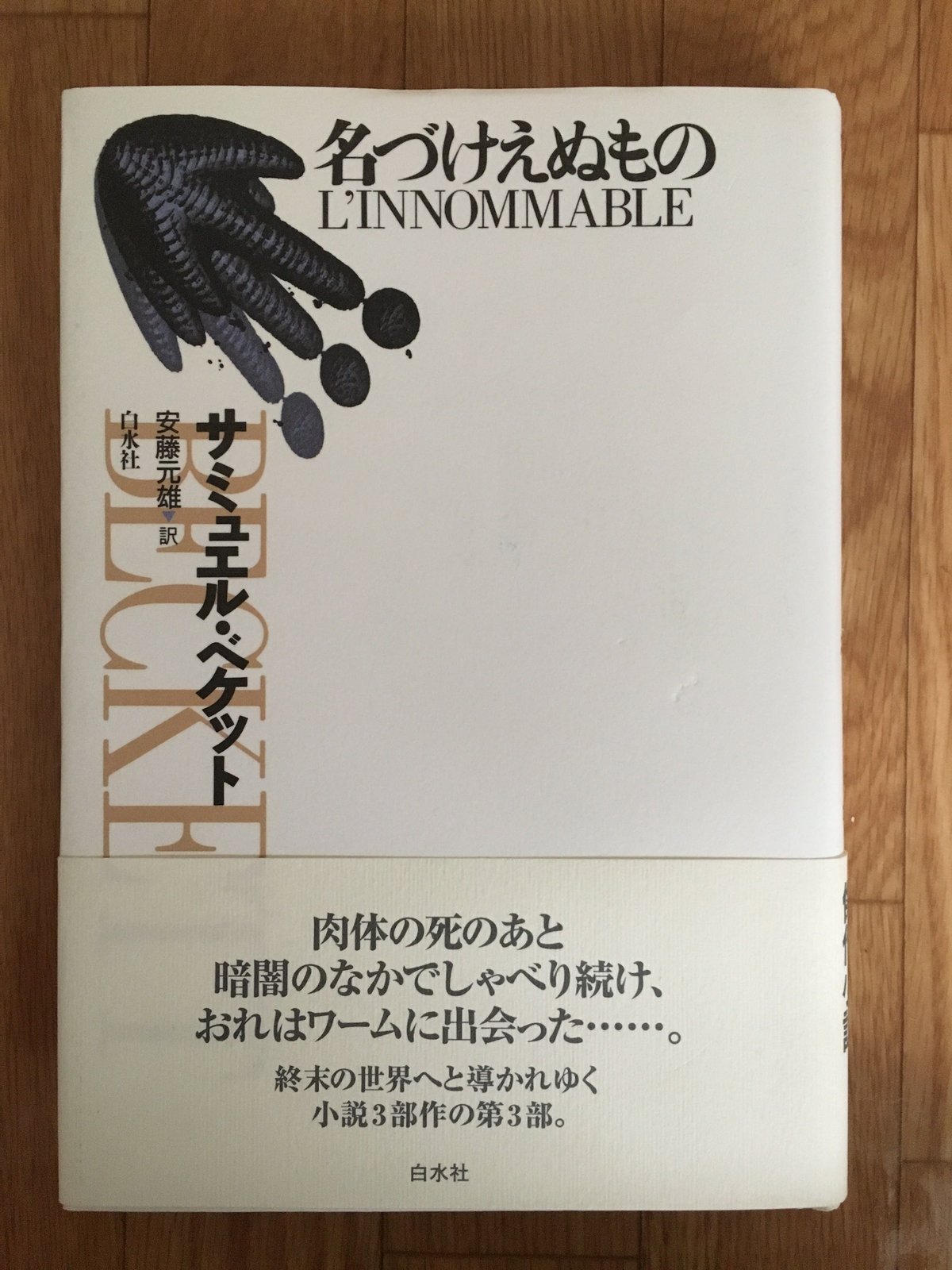 名づけえぬもの サミュエル ・ベケット （著）、 安藤 元雄 （訳 