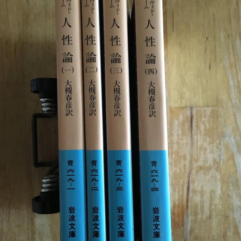 人生論 デイヴィド・ヒューム(全4冊、岩波文庫) | ファー 人生論 デイヴィド・ヒューム(全4冊、岩波文庫) | ファー