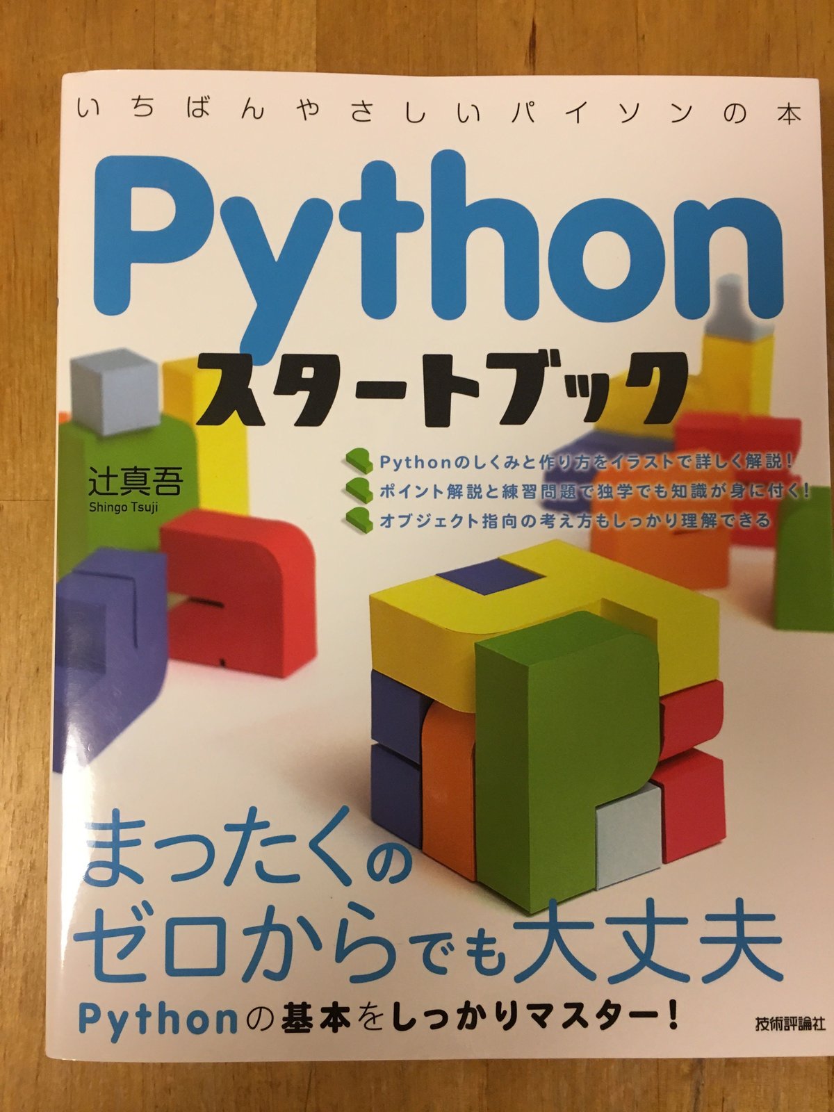 Pythonスタートブック : 一番やさしいパイソンの本 - コンピュータ・IT