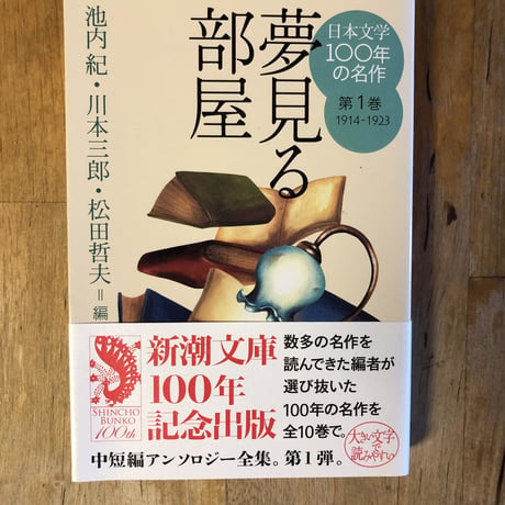 日本文学100年の名作（全10巻揃）　新潮文庫