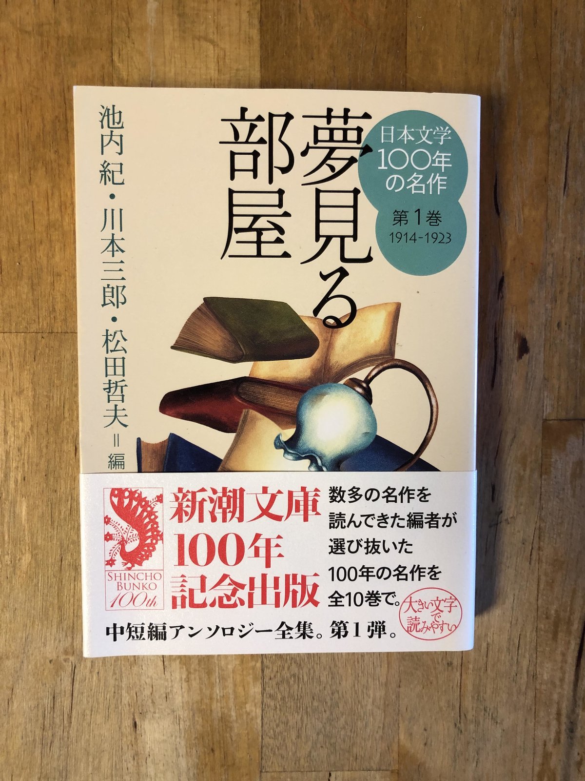 新潮文庫　日本文学100年の名作（全10巻揃）　ファーイースタン・オールドブックス通信販売部
