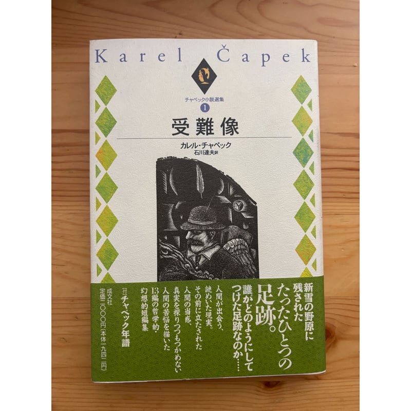 口コミ サイト 商品 チャペック小説選集（全6巻） ファー | 成文社 石川達夫（訳） 文学・小説