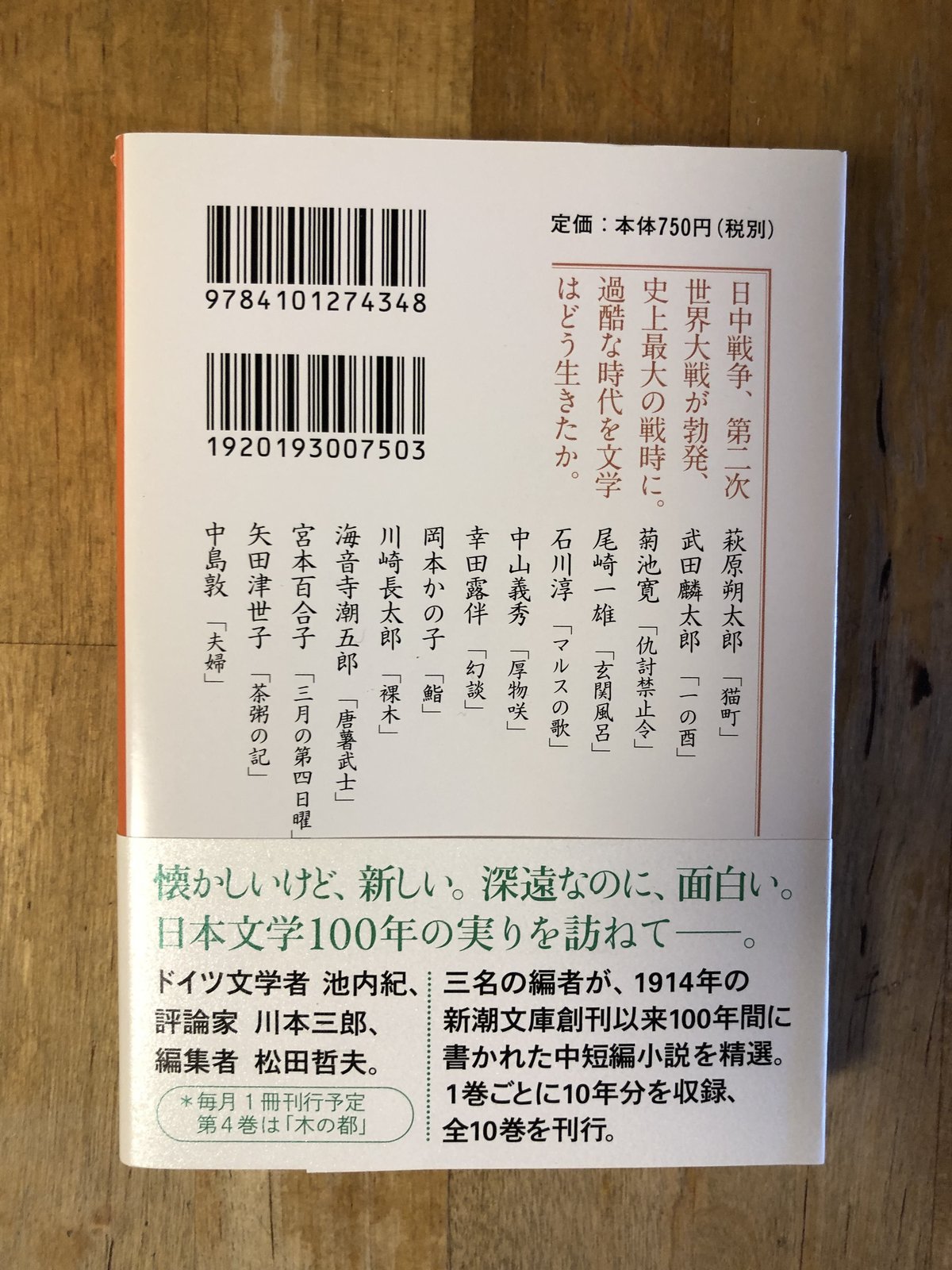 新潮文庫　日本文学100年の名作（全10巻揃）　ファーイースタン・オールドブックス通信販売部