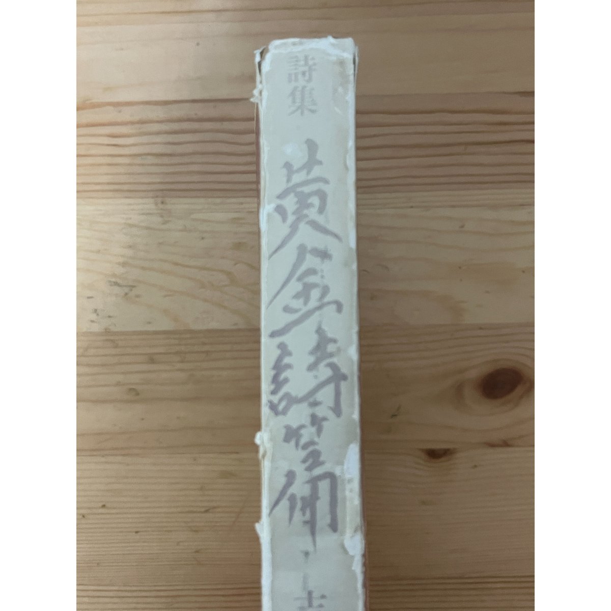 黄金詩篇 吉増剛造（著） 思潮社 | ファーイースタン・オールド 