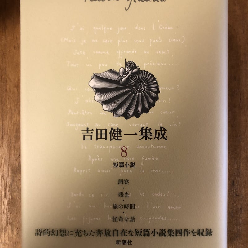 吉田健一集成（全9巻揃） 新潮社 | ファーイースタン・オールド