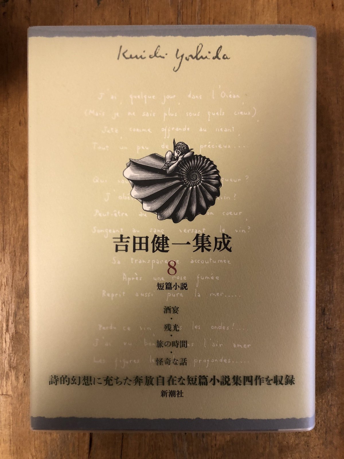 吉田健一集成（全9巻揃） 新潮社 | ファーイースタン・オールド
