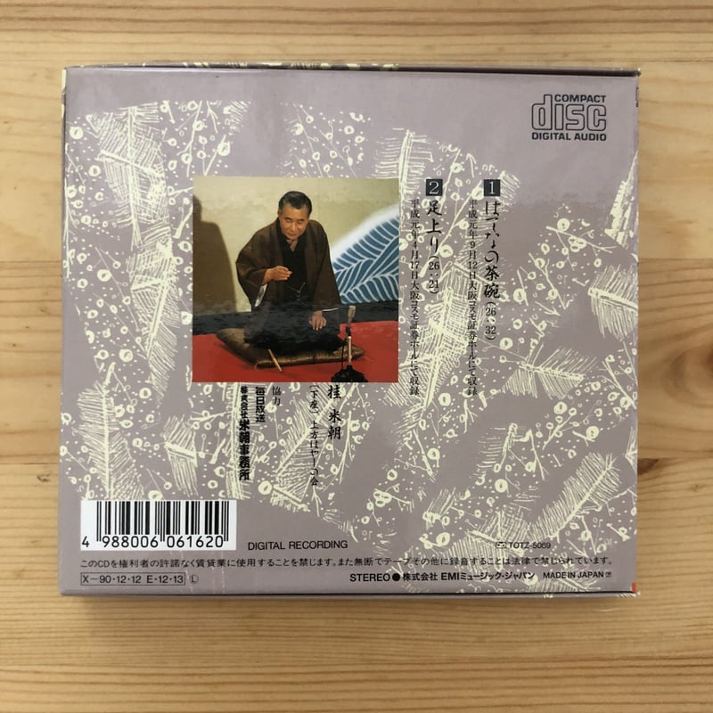 特選米朝落語全集 CD 第四期 新品 通販