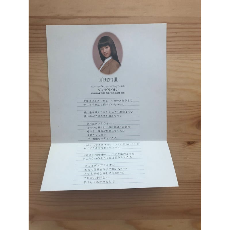 ダンデライオン 原田知世(7インチシングル) 角川レコード ダンデライオン 原田知世(7インチシングル) 角川レコード