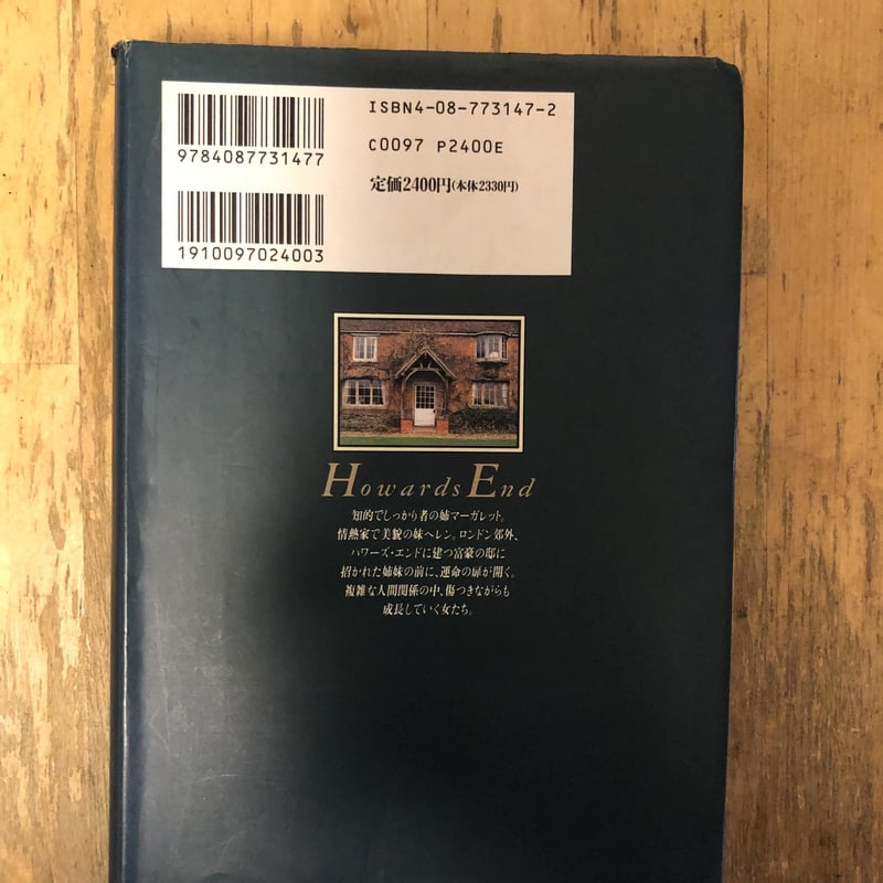 ハワーズ・エンド E・M・フォースター 吉田健一(訳) | ファー ハワーズ・エンド E・M・フォースター 吉田健一(訳) | ファー