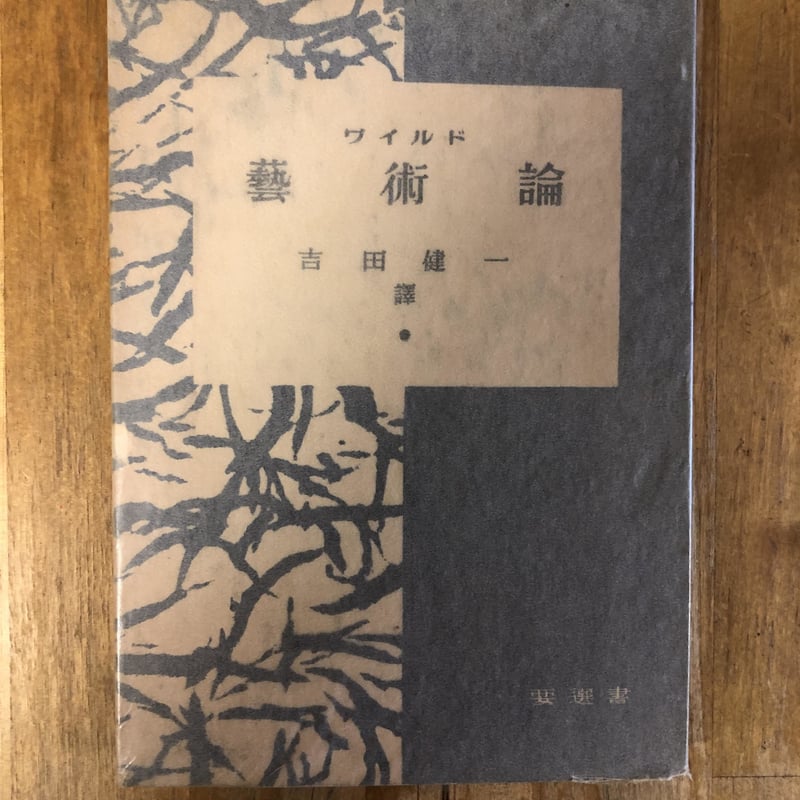 芸術論―芸術家としての批評家 吉田健一（訳） 要書房 | ファー