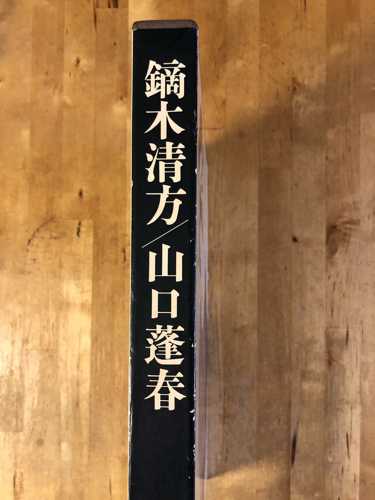 現代日本の美術〈3〉鏑木清方・山口蓬春 集英社 | ファーイースタン
