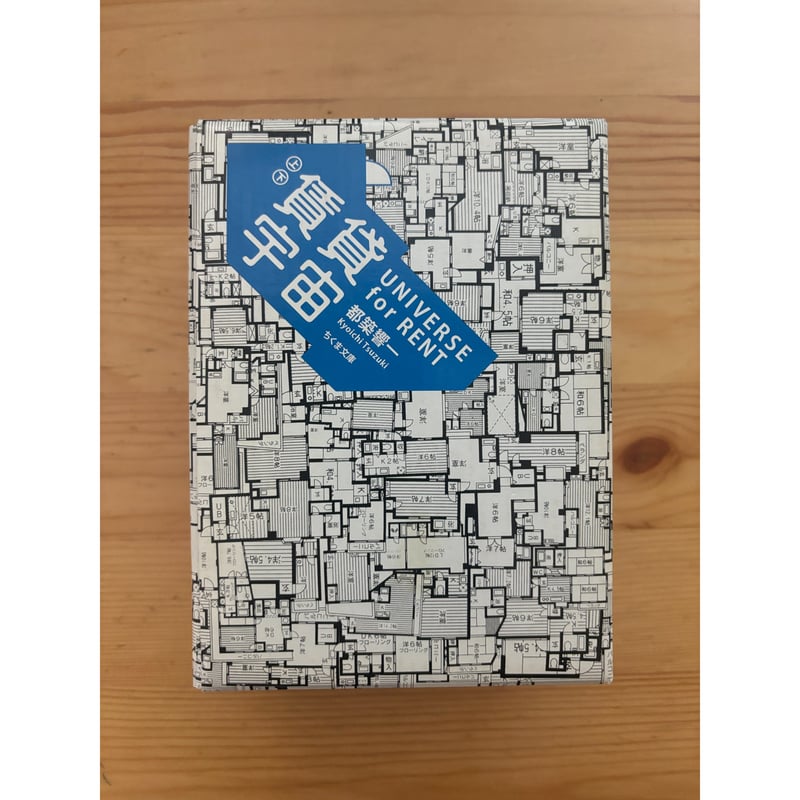 賃貸宇宙 UNIVERSE for RENT（上下巻・函入り） 都築響一（著