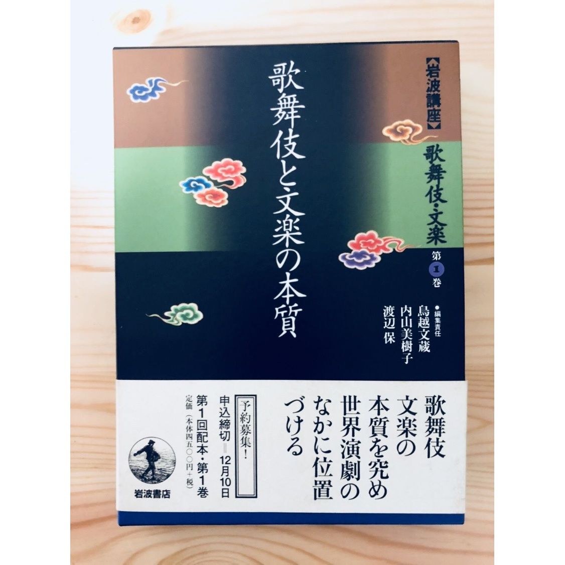 岩波講座　歌舞伎・文楽　全10巻　初版　鳥越文蔵　内山美樹子　渡辺保編集 original