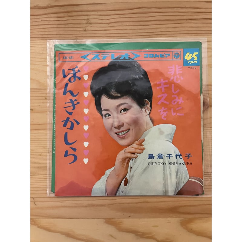 ほんきかしら 島倉千代子（7インチシングル） 日本コロムビア | ファー
