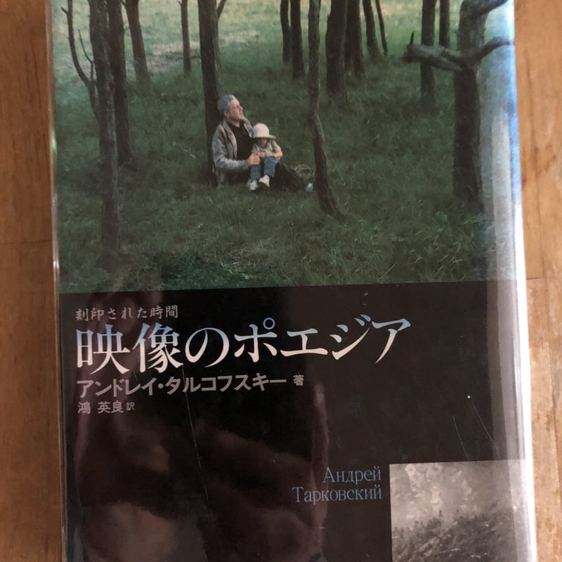 映像のポエジア　刻印された時間 アンドレイタルコフスキー　キネマ旬報社 Amazon.co.jp: 映像のポエジア: 刻印された時間 : アンドレイ