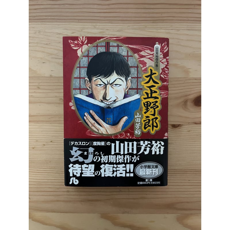 大正野郎(山田芳裕傑作集 1) 小学館文庫 | ファーイースタン 大正野郎(山田芳裕傑作集 1) 小学館文庫 | ファーイースタン