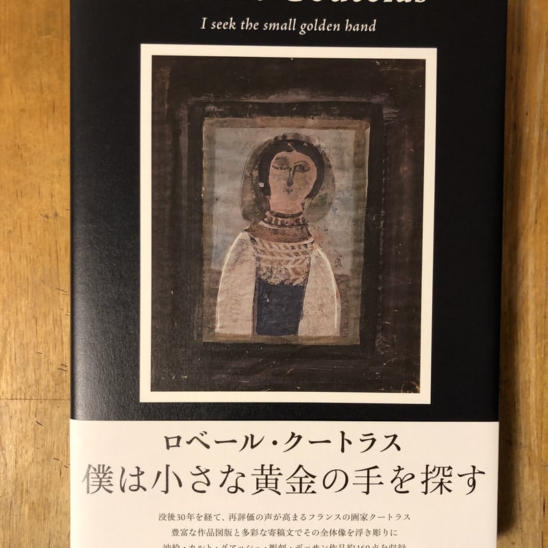 ロベール・クートラス 僕は小さな黄金の手を探す NOHARA ロベール・クートラス 僕は小さな黄金の手を探す NOHARA