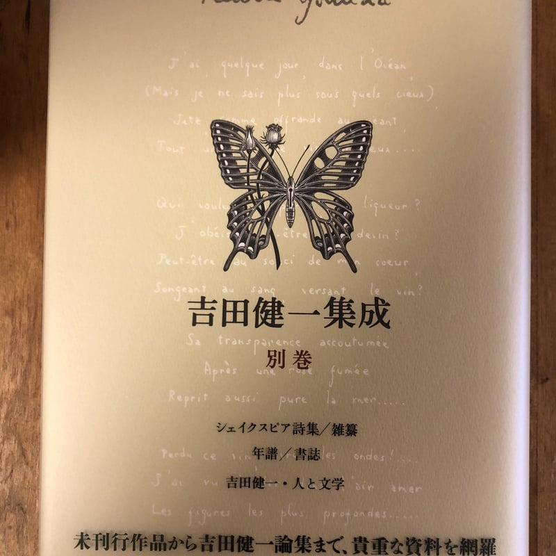 吉田健一集成（全9巻揃） 新潮社 | ファーイースタン・オールド