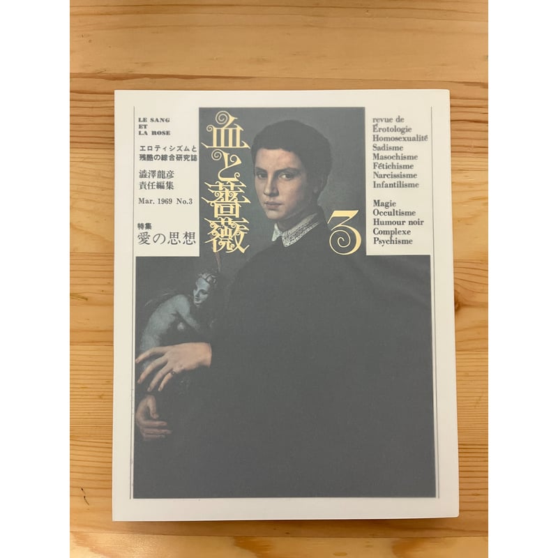 血と薔薇 全3号 復原 澁澤龍彦責任編集 白順社 | ファーイースタン