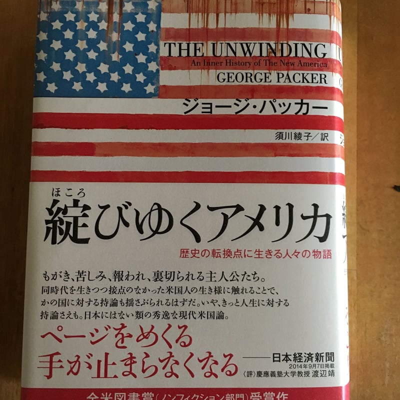 綻びゆくアメリカ ー歴史の転換点に生きる人々の物語 ジョージ