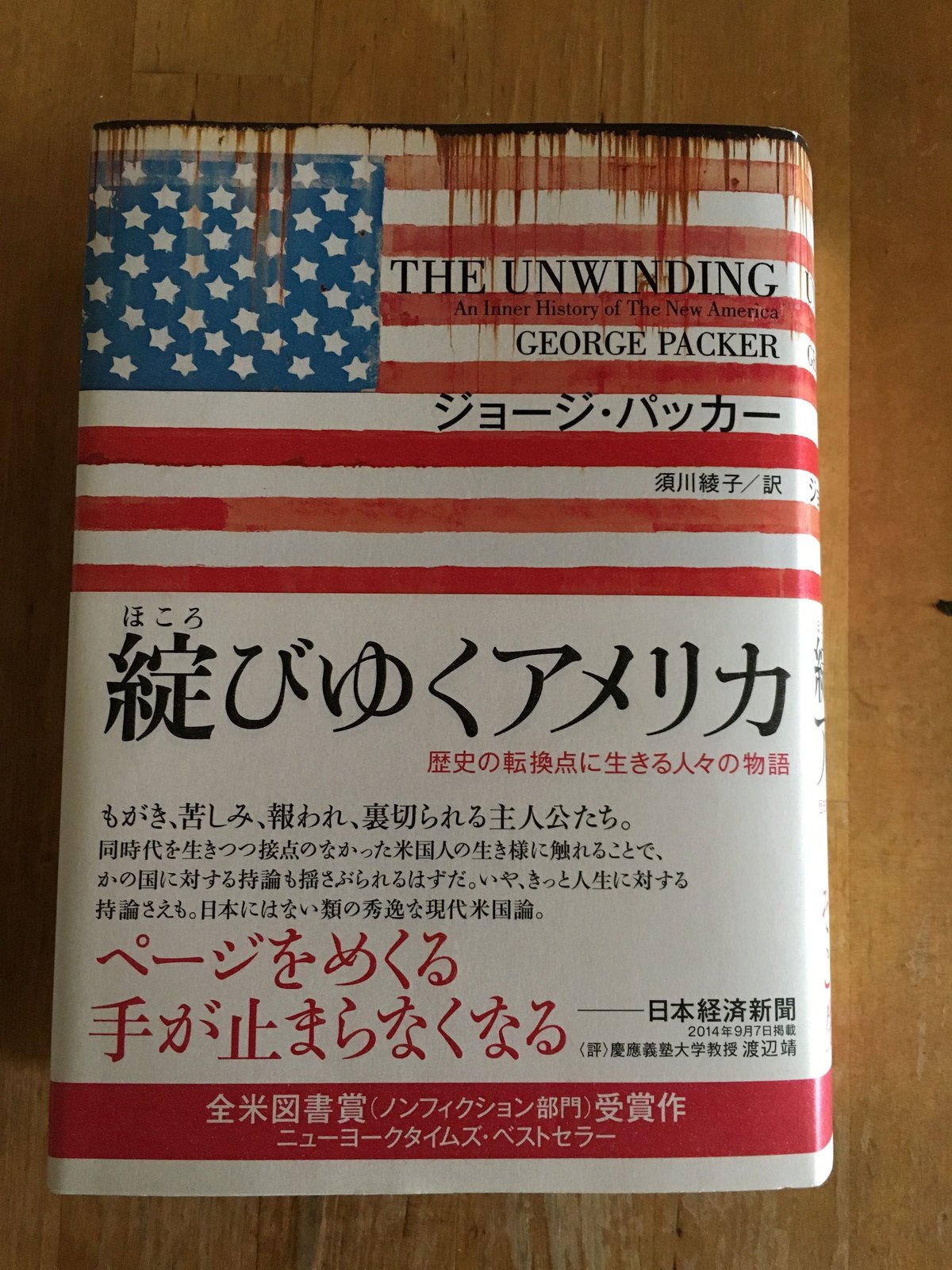 綻びゆくアメリカ ー歴史の転換点に生きる人々の物語 　ジョージ・パッカー (著)
