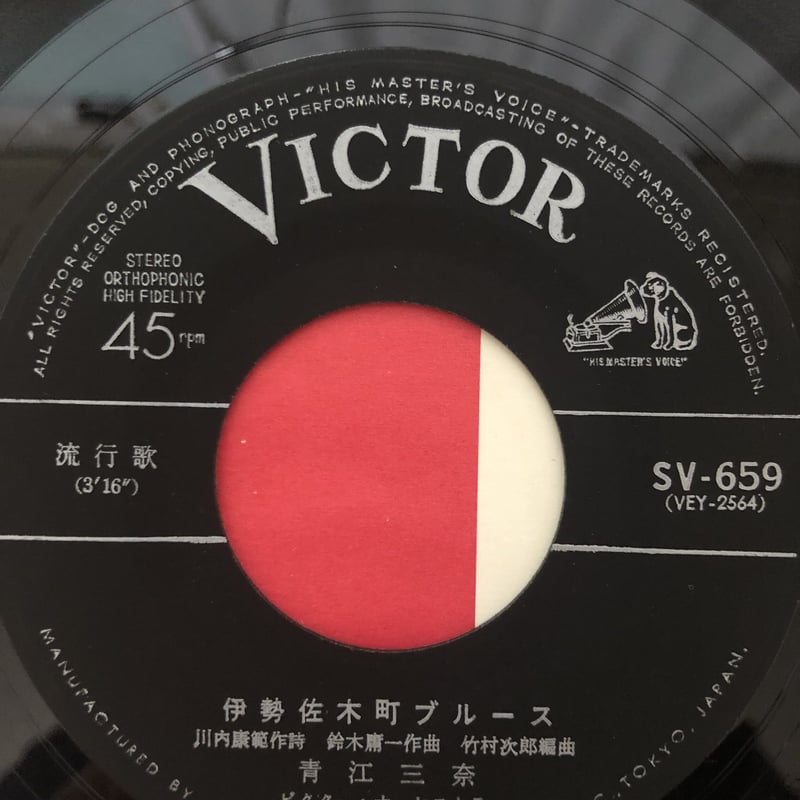 青江三奈 伊勢佐木町ブルース（7インチシングル） | ファーイースタン