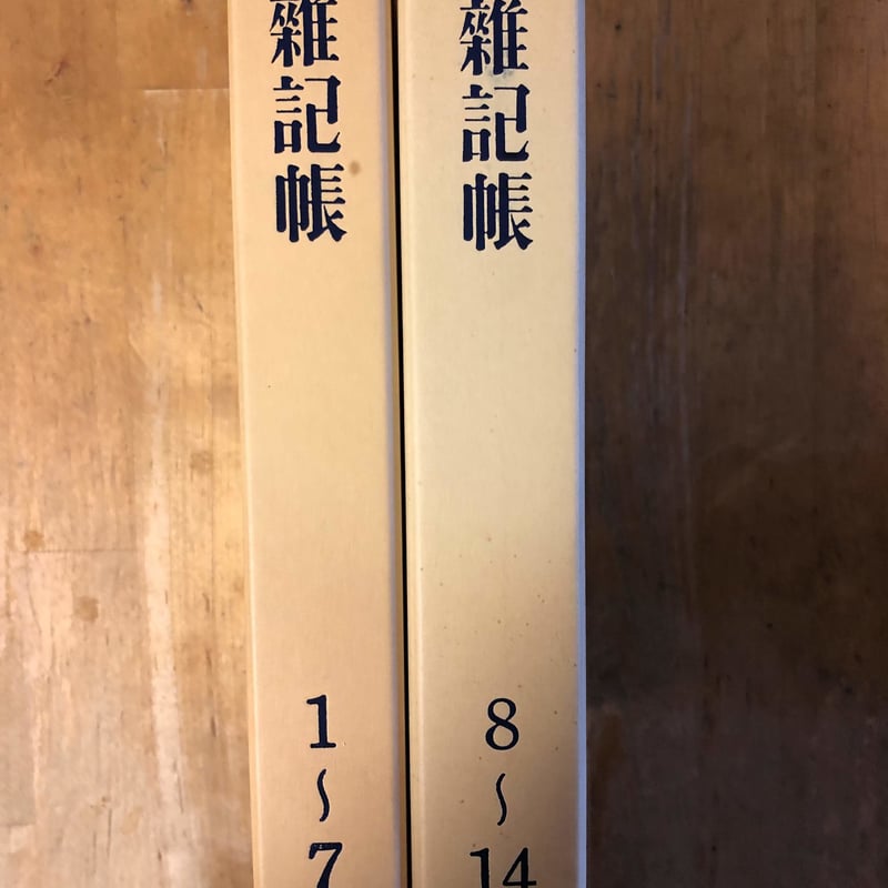 雑記帳（復刻版、全14巻揃） 松本竣介 綜合工房 | ファー
