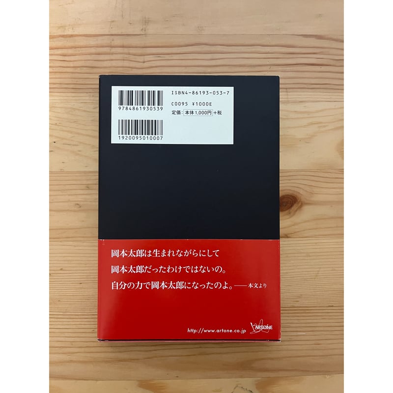 岡本太郎―岡本敏子が語るはじめての太郎伝記 アートン | ファー