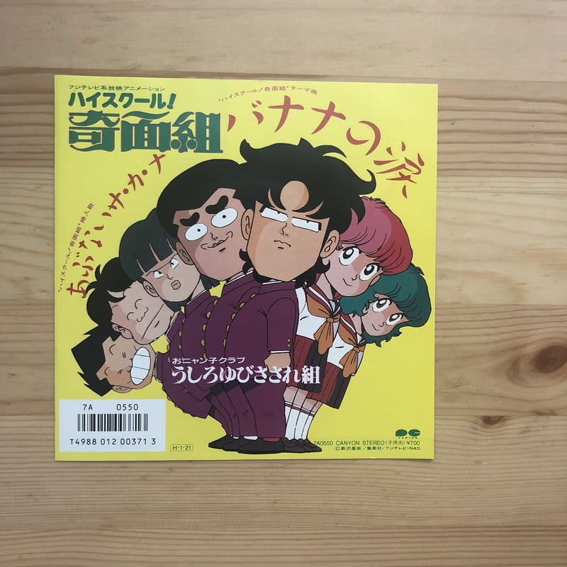 うしろゆびさされ組 バナナの涙（7インチシングル） キャニオン