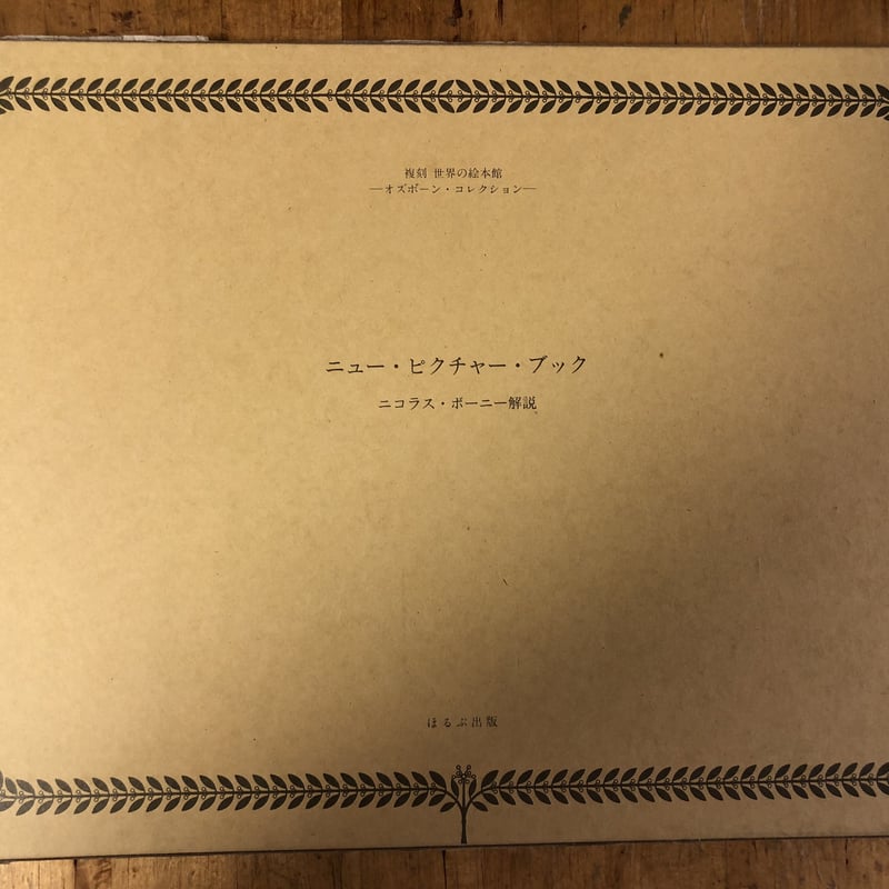 復刻世界の絵本館 オズボーン・コレクション(全34冊+付録・解説・絵本 復刻世界の絵本館 オズボーン・コレクション(全34冊+付録・解説・絵本