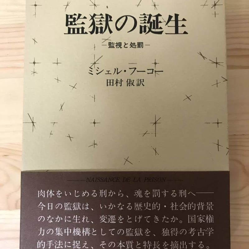 監獄の誕生―監視と処罰 ミシェル・フーコー（著）、田村 俶（訳