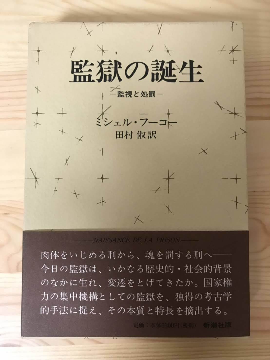 監獄の誕生―監視と処罰 ミシェル・フーコー（著）、田村 俶（訳