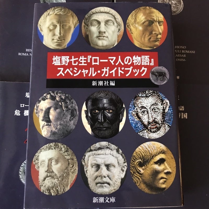 ローマ人の物語 全43巻(文庫本)+スペシャル・ガイドブック(文庫本 ローマ人の物語 全43巻(文庫本)+スペシャル・ガイドブック(文庫本
