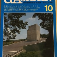 現代日本建築家全集（18）大谷幸夫、大高正人 | ファー