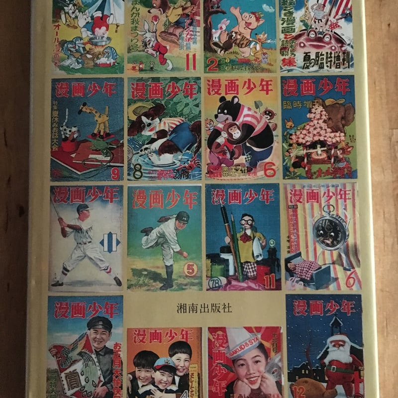 漫画少年』史 寺田ヒロオ（編著） 湘南出版社 | ファーイースタン