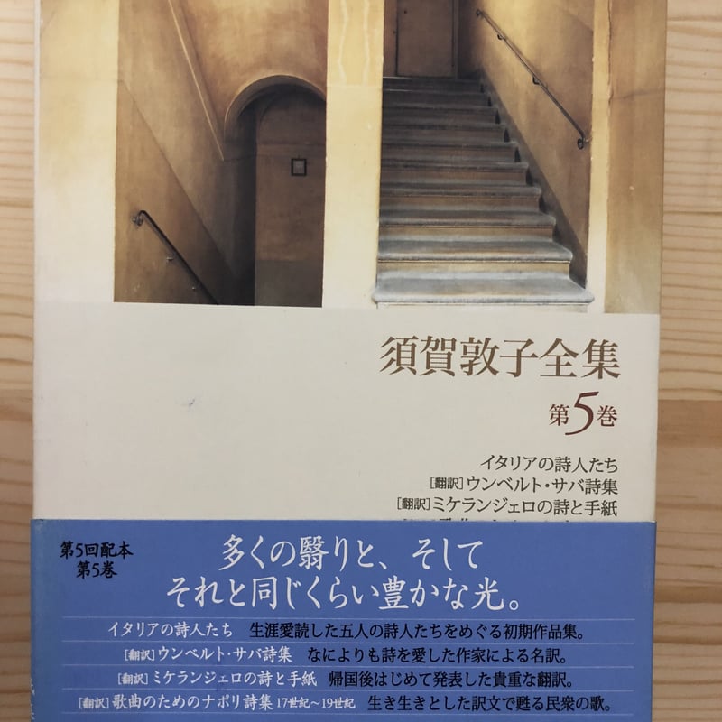 須賀敦子全集（全9巻揃） 河出書房新社 | ファーイースタン