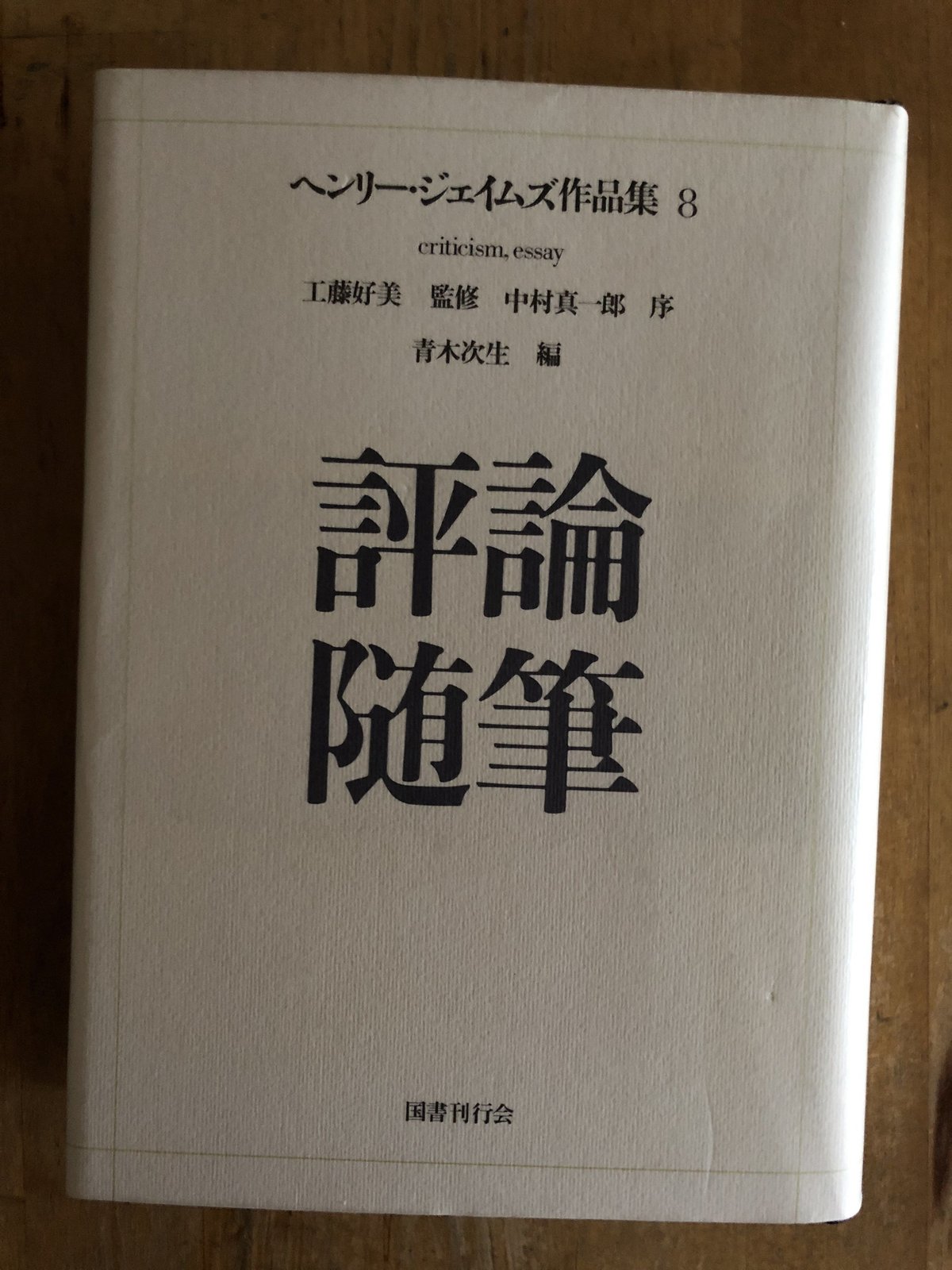 ヘンリー・ジェイムズ作品集（全8巻揃） 国書刊行会 | ファー