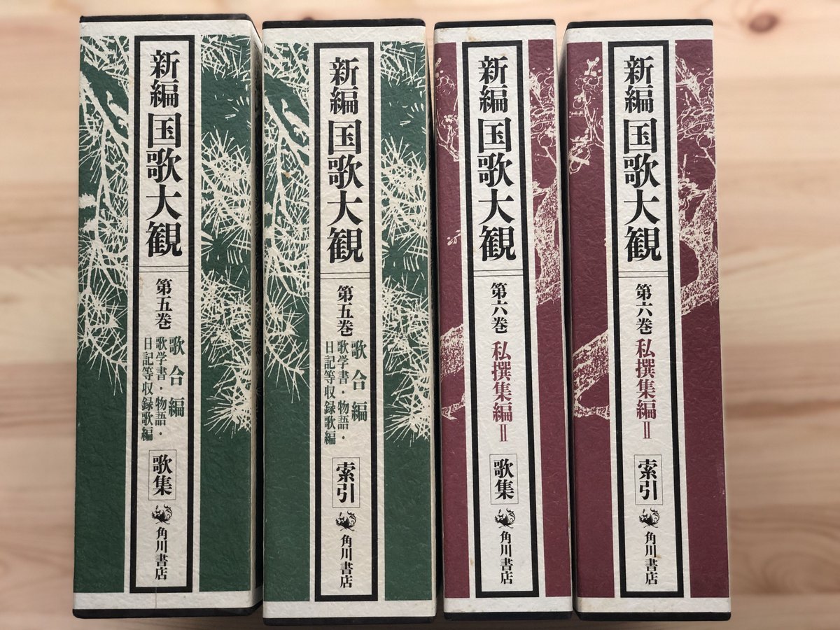 新編国歌大観 （全10巻20冊揃） 角川書店 | ファーイースタン
