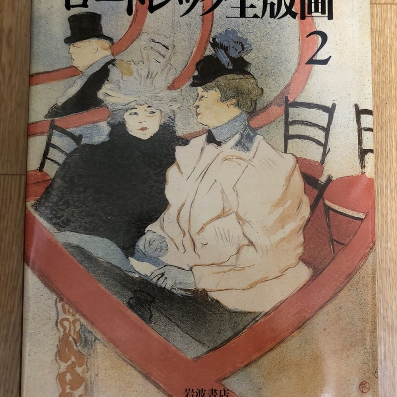 ロートレック全版画 全2冊揃 岩波書店1990初版 函傷み-