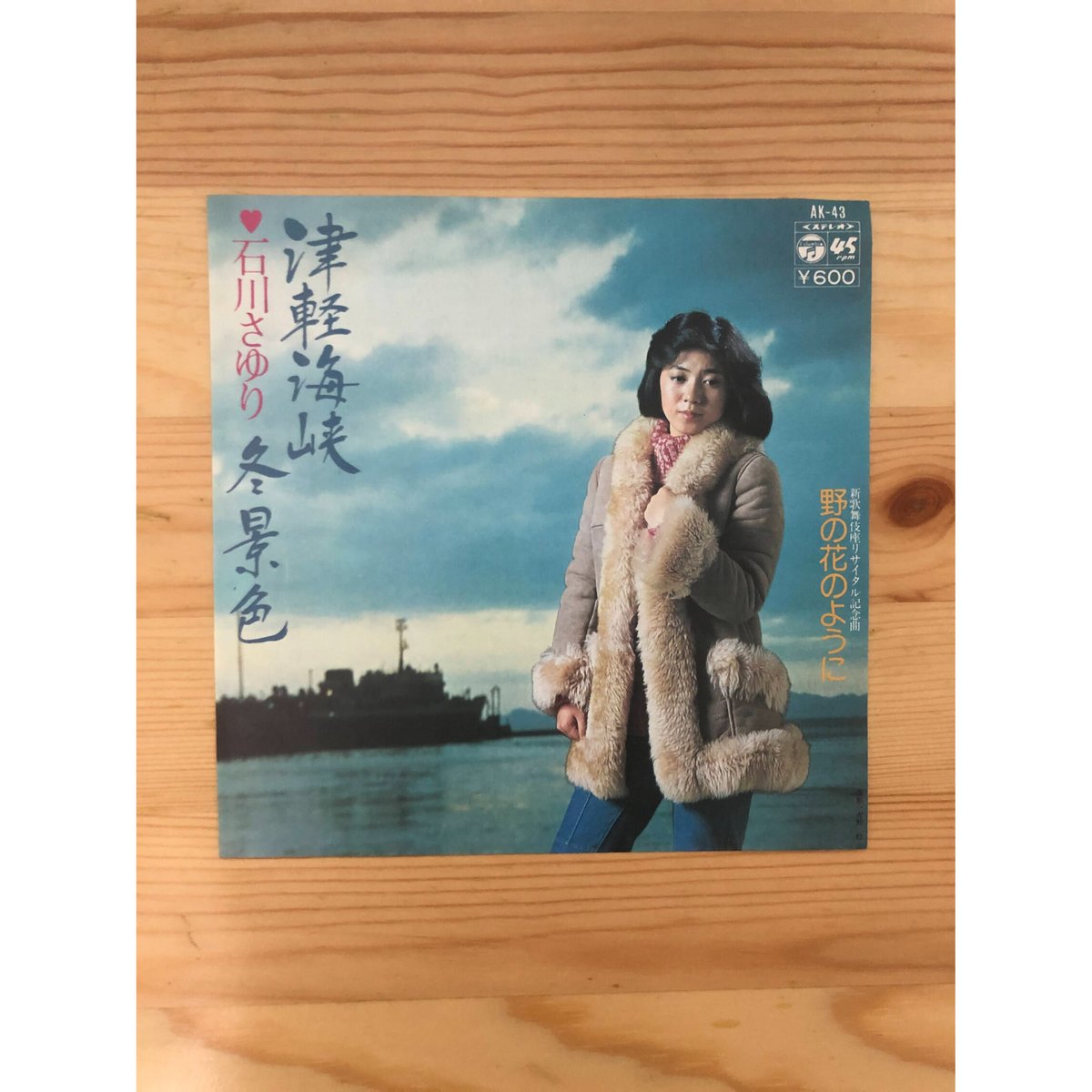 石川さゆり★特別限定盤CD-R★レア200枚限定津軽海峡・冬景色 津軽海峡・冬景色」 石川さゆり (VINYL) - YouTube