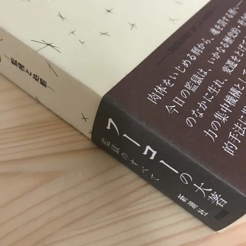 監獄の誕生―監視と処罰 ミシェル・フーコー（著）、田村 俶（訳