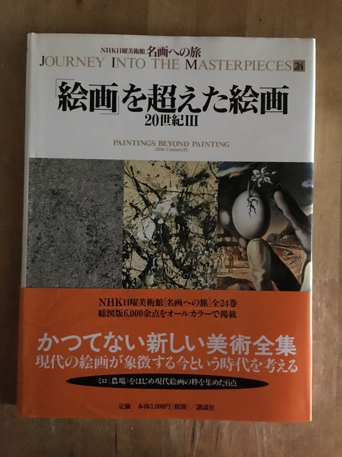 NHK日曜美術館名画への旅24 独歩する色とかたち―20世紀Ⅲ 講談社 NHK日曜美術館名画への旅24 独歩する色とかたち―20世紀Ⅲ 講談社