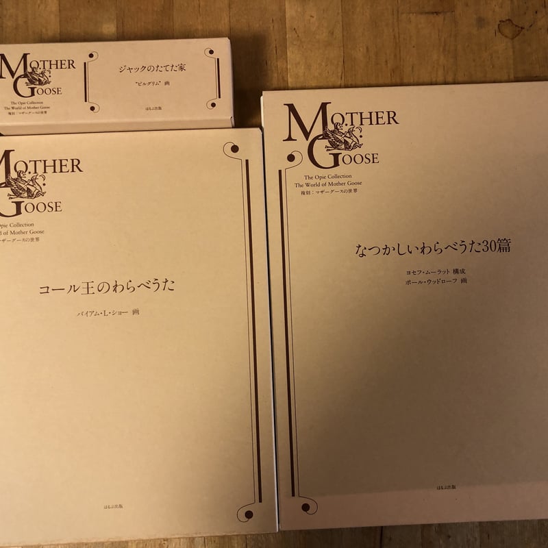 複刻：オーピー・コレクション マザーグースの世界（全30冊揃