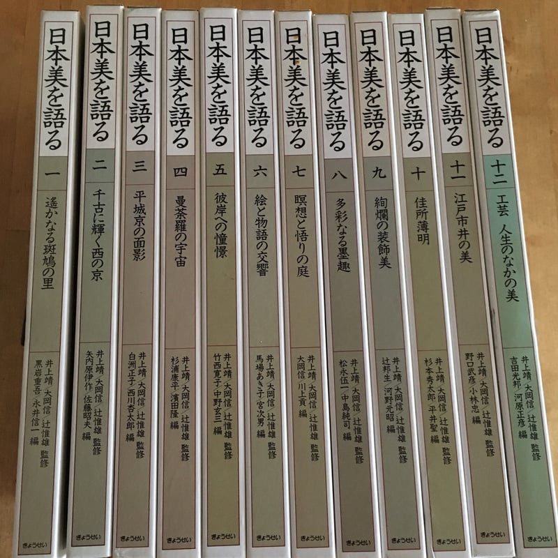 日本美を語る　全12巻 ぎょうせい 井上靖/大岡信/辻惟雄　絶版 限定 日本美を語る（全12巻揃） 井上靖／大岡信／辻惟雄（監修