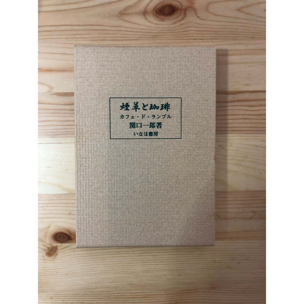 煙草と珈琲 関口一郎（著） いなほ書房 | ファーイースタン・オールド