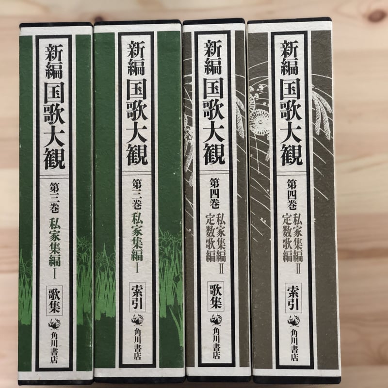 新編 国歌大観 1〜5巻 計10冊セット 角川書店 新編国歌大観 （全10巻20冊揃） 角川書店 | ファーイースタン