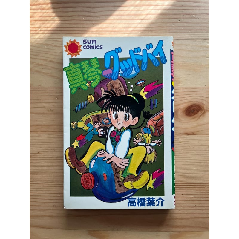 ヨウスケの奇妙な世界（全4巻）＋真琴♡グッドバイ 高橋葉介
